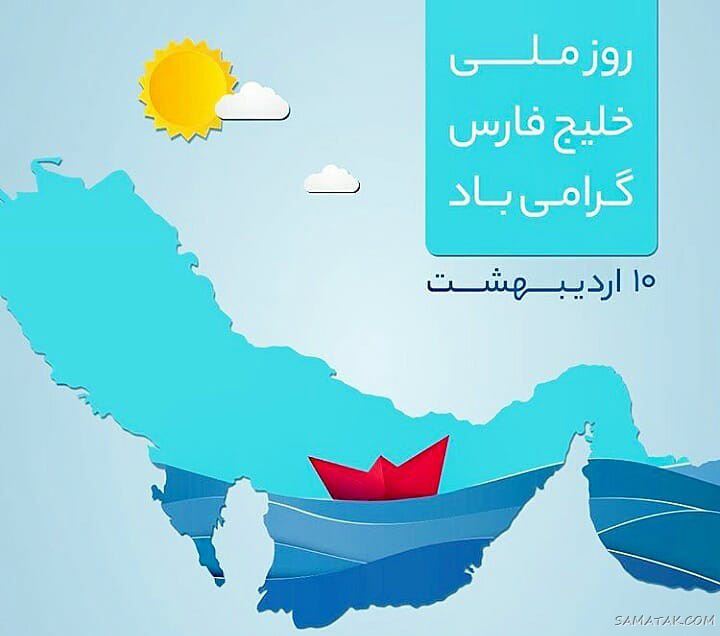 عکس پروفایل روز خلیج فارس مبارک + عکس نوشته تبریک روز ملی خلیج فارس عکس پروفایل روز خلیج فارس مبارک + عکس نوشته تبریک روز ملی خلیج فارس