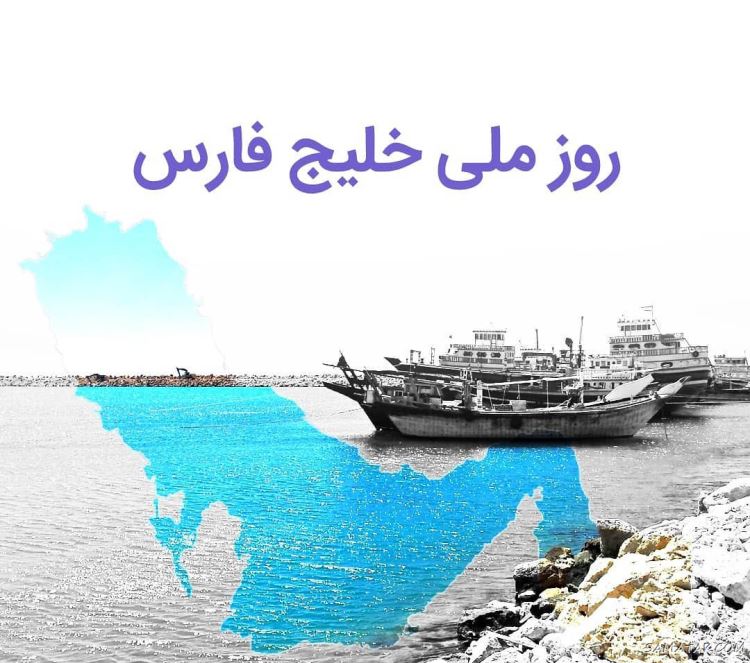 عکس پروفایل روز خلیج فارس مبارک + عکس نوشته تبریک روز ملی خلیج فارس عکس پروفایل روز خلیج فارس مبارک + عکس نوشته تبریک روز ملی خلیج فارس