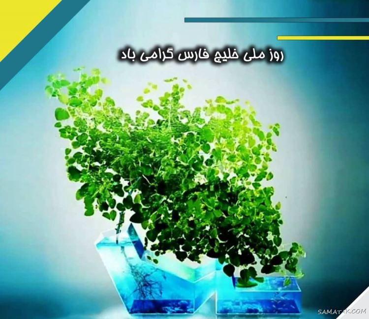 عکس پروفایل روز خلیج فارس مبارک + عکس نوشته تبریک روز ملی خلیج فارس عکس پروفایل روز خلیج فارس مبارک + عکس نوشته تبریک روز ملی خلیج فارس