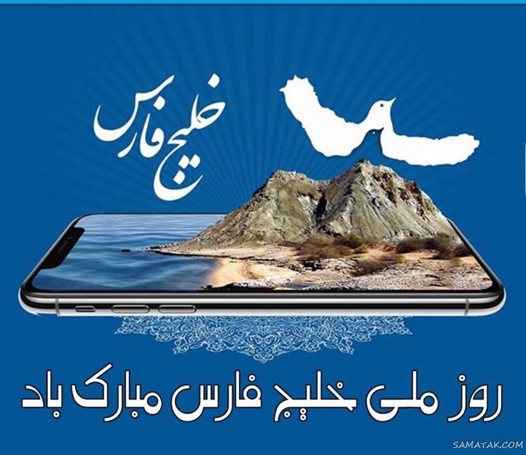 عکس پروفایل روز خلیج فارس مبارک + عکس نوشته تبریک روز ملی خلیج فارس عکس پروفایل روز خلیج فارس مبارک + عکس نوشته تبریک روز ملی خلیج فارس