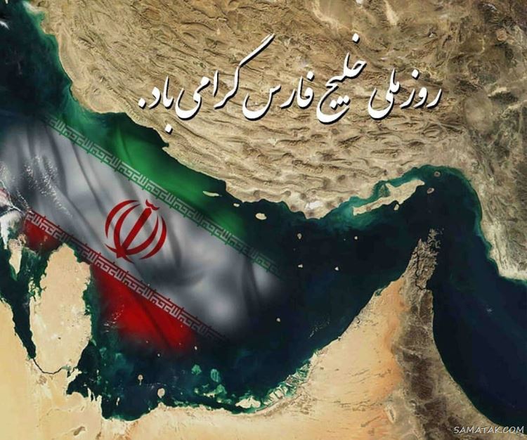 عکس پروفایل روز خلیج فارس مبارک + عکس نوشته تبریک روز ملی خلیج فارس عکس پروفایل روز خلیج فارس مبارک + عکس نوشته تبریک روز ملی خلیج فارس