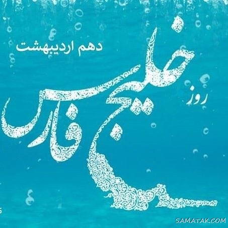 عکس پروفایل روز خلیج فارس مبارک + عکس نوشته تبریک روز ملی خلیج فارس عکس پروفایل روز خلیج فارس مبارک + عکس نوشته تبریک روز ملی خلیج فارس