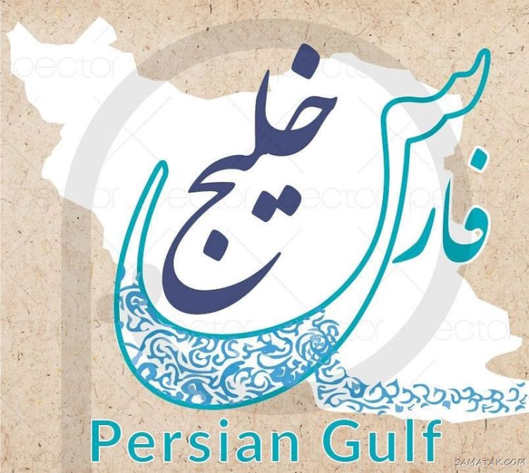 عکس پروفایل روز خلیج فارس مبارک + عکس نوشته تبریک روز ملی خلیج فارس عکس پروفایل روز خلیج فارس مبارک + عکس نوشته تبریک روز ملی خلیج فارس