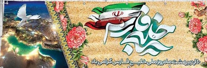 عکس پروفایل روز خلیج فارس مبارک + عکس نوشته تبریک روز ملی خلیج فارس عکس پروفایل روز خلیج فارس مبارک + عکس نوشته تبریک روز ملی خلیج فارس
