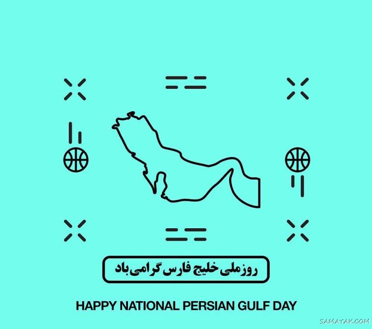 عکس پروفایل روز خلیج فارس مبارک + عکس نوشته تبریک روز ملی خلیج فارس عکس پروفایل روز خلیج فارس مبارک + عکس نوشته تبریک روز ملی خلیج فارس