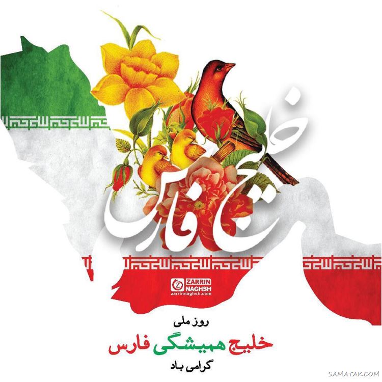 عکس پروفایل روز خلیج فارس مبارک + عکس نوشته تبریک روز ملی خلیج فارس عکس پروفایل روز خلیج فارس مبارک + عکس نوشته تبریک روز ملی خلیج فارس