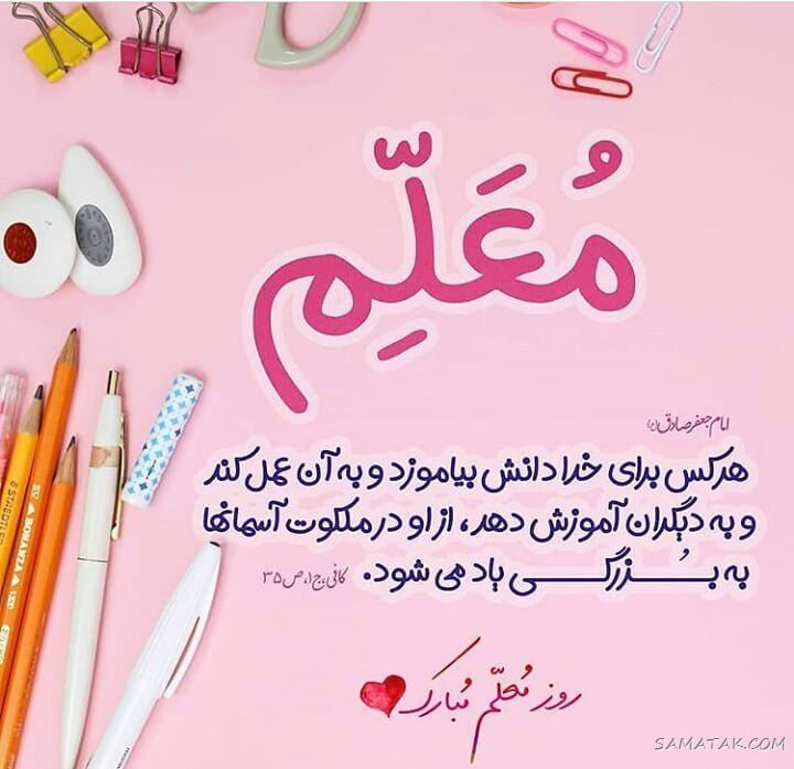 عکس پروفایل روز معلم مبارک + عکس نوشته روز معلم مبارک عکس پروفایل روز معلم مبارک + عکس نوشته روز معلم مبارک