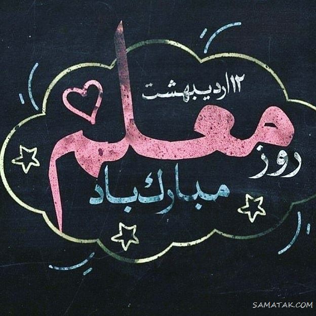عکس پروفایل روز معلم مبارک + عکس نوشته روز معلم مبارک عکس پروفایل روز معلم مبارک + عکس نوشته روز معلم مبارک