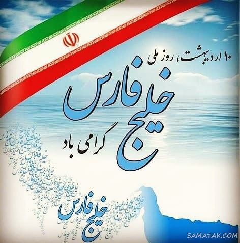 عکس پروفایل روز خلیج فارس مبارک + عکس نوشته تبریک روز ملی خلیج فارس عکس پروفایل روز خلیج فارس مبارک + عکس نوشته تبریک روز ملی خلیج فارس