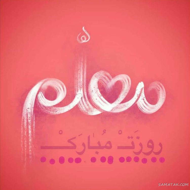 عکس پروفایل روز معلم مبارک + عکس نوشته روز معلم مبارک عکس پروفایل روز معلم مبارک + عکس نوشته روز معلم مبارک