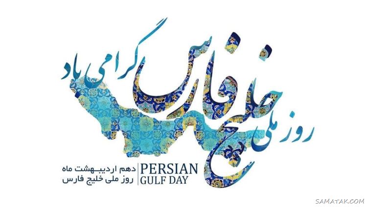 عکس پروفایل روز خلیج فارس مبارک + عکس نوشته تبریک روز ملی خلیج فارس عکس پروفایل روز خلیج فارس مبارک + عکس نوشته تبریک روز ملی خلیج فارس