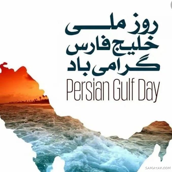 عکس پروفایل روز خلیج فارس مبارک + عکس نوشته تبریک روز ملی خلیج فارس عکس پروفایل روز خلیج فارس مبارک + عکس نوشته تبریک روز ملی خلیج فارس