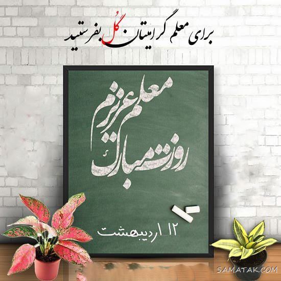 عکس پروفایل روز معلم مبارک + عکس نوشته روز معلم مبارک عکس پروفایل روز معلم مبارک + عکس نوشته روز معلم مبارک