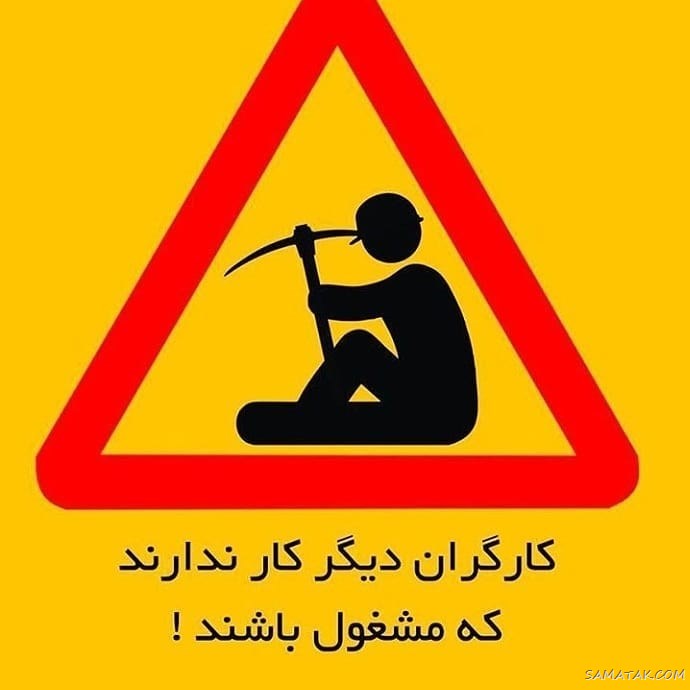 پروفایل تبریک روز کارگر؛ عکس پروفایل روز کارگر مبارک پروفایل تبریک روز کارگر؛ عکس پروفایل روز کارگر مبارک