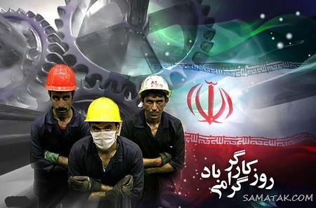پروفایل تبریک روز کارگر؛ عکس پروفایل روز کارگر مبارک پروفایل تبریک روز کارگر؛ عکس پروفایل روز کارگر مبارک
