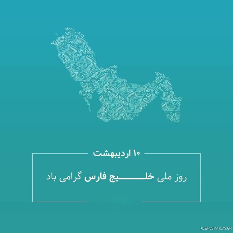 عکس پروفایل روز خلیج فارس مبارک + عکس نوشته تبریک روز ملی خلیج فارس عکس پروفایل روز خلیج فارس مبارک + عکس نوشته تبریک روز ملی خلیج فارس