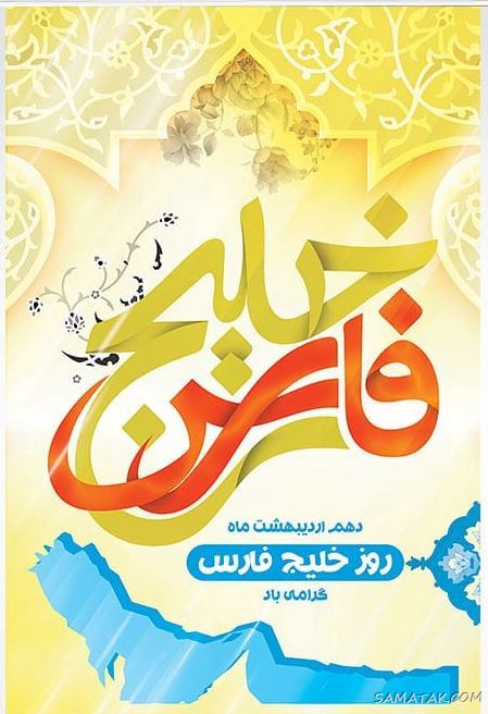 عکس پروفایل روز خلیج فارس مبارک + عکس نوشته تبریک روز ملی خلیج فارس عکس پروفایل روز خلیج فارس مبارک + عکس نوشته تبریک روز ملی خلیج فارس