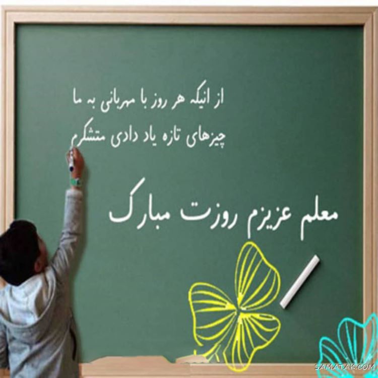 عکس پروفایل روز معلم مبارک + عکس نوشته روز معلم مبارک عکس پروفایل روز معلم مبارک + عکس نوشته روز معلم مبارک