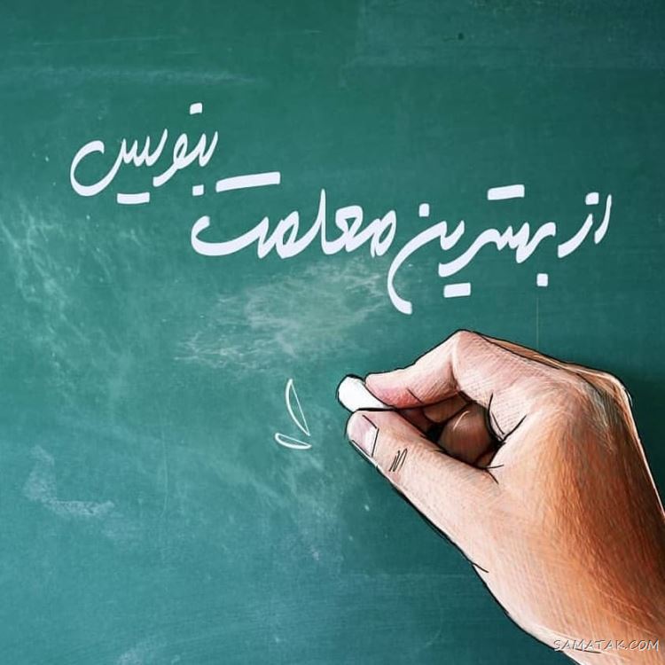 عکس پروفایل روز معلم مبارک + عکس نوشته روز معلم مبارک عکس پروفایل روز معلم مبارک + عکس نوشته روز معلم مبارک