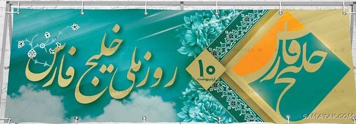 عکس پروفایل روز خلیج فارس مبارک + عکس نوشته تبریک روز ملی خلیج فارس عکس پروفایل روز خلیج فارس مبارک + عکس نوشته تبریک روز ملی خلیج فارس