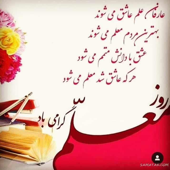 عکس پروفایل روز معلم مبارک + عکس نوشته روز معلم مبارک عکس پروفایل روز معلم مبارک + عکس نوشته روز معلم مبارک