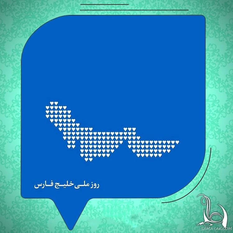 عکس پروفایل روز خلیج فارس مبارک + عکس نوشته تبریک روز ملی خلیج فارس عکس پروفایل روز خلیج فارس مبارک + عکس نوشته تبریک روز ملی خلیج فارس