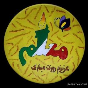 عکس پروفایل روز معلم مبارک + عکس نوشته روز معلم مبارک 1 739437237 samatak com