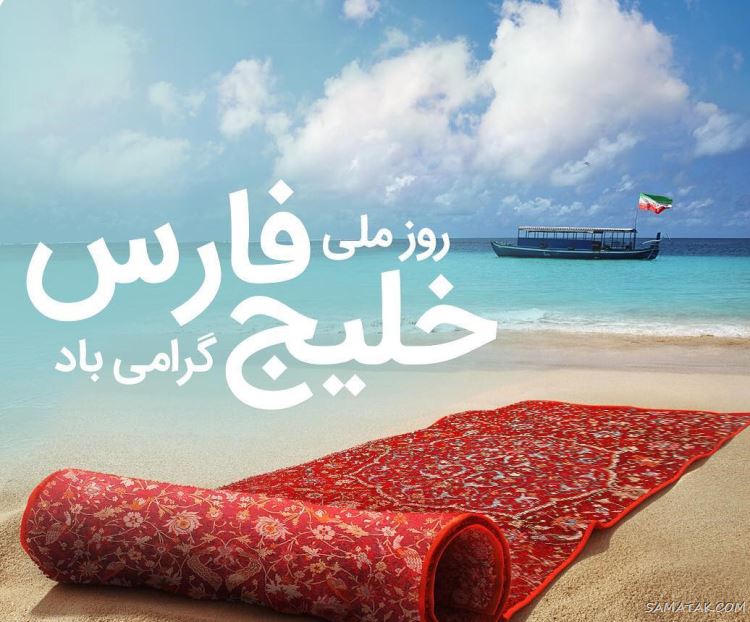 عکس پروفایل روز خلیج فارس مبارک + عکس نوشته تبریک روز ملی خلیج فارس عکس پروفایل روز خلیج فارس مبارک + عکس نوشته تبریک روز ملی خلیج فارس