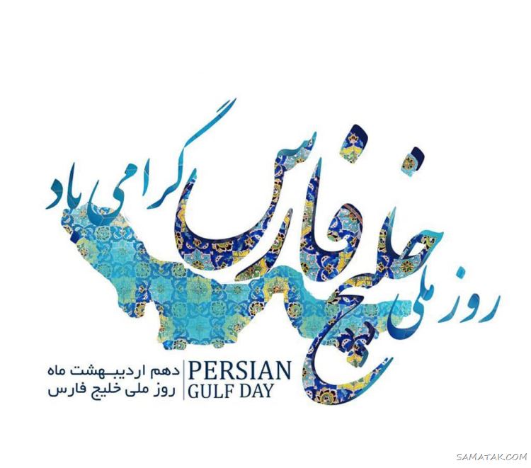 عکس پروفایل روز خلیج فارس مبارک + عکس نوشته تبریک روز ملی خلیج فارس عکس پروفایل روز خلیج فارس مبارک + عکس نوشته تبریک روز ملی خلیج فارس