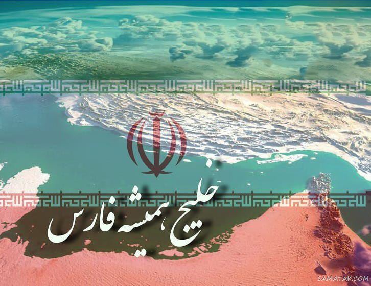 عکس پروفایل روز خلیج فارس مبارک + عکس نوشته تبریک روز ملی خلیج فارس عکس پروفایل روز خلیج فارس مبارک + عکس نوشته تبریک روز ملی خلیج فارس