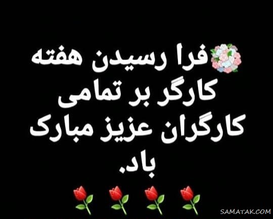 پروفایل تبریک روز کارگر؛ عکس پروفایل روز کارگر مبارک پروفایل تبریک روز کارگر؛ عکس پروفایل روز کارگر مبارک