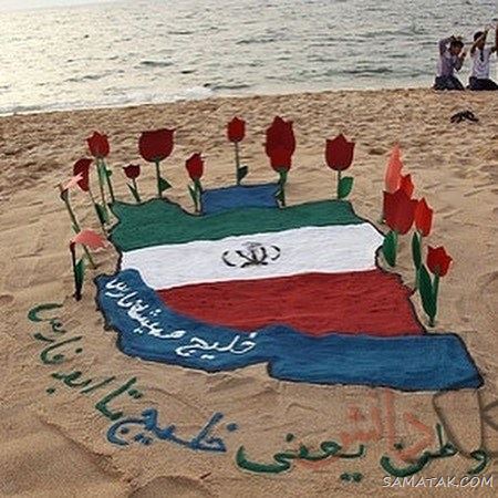 عکس پروفایل روز خلیج فارس مبارک + عکس نوشته تبریک روز ملی خلیج فارس عکس پروفایل روز خلیج فارس مبارک + عکس نوشته تبریک روز ملی خلیج فارس
