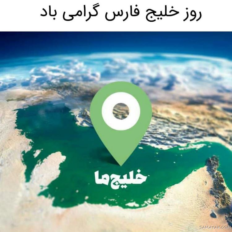 عکس پروفایل روز خلیج فارس مبارک + عکس نوشته تبریک روز ملی خلیج فارس عکس پروفایل روز خلیج فارس مبارک + عکس نوشته تبریک روز ملی خلیج فارس