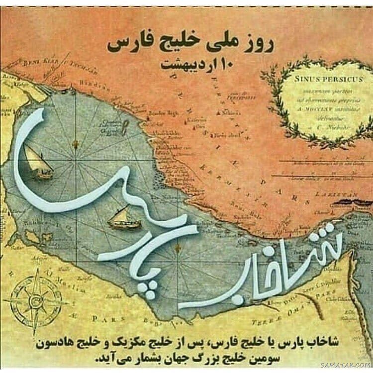 عکس پروفایل روز خلیج فارس مبارک + عکس نوشته تبریک روز ملی خلیج فارس عکس پروفایل روز خلیج فارس مبارک + عکس نوشته تبریک روز ملی خلیج فارس