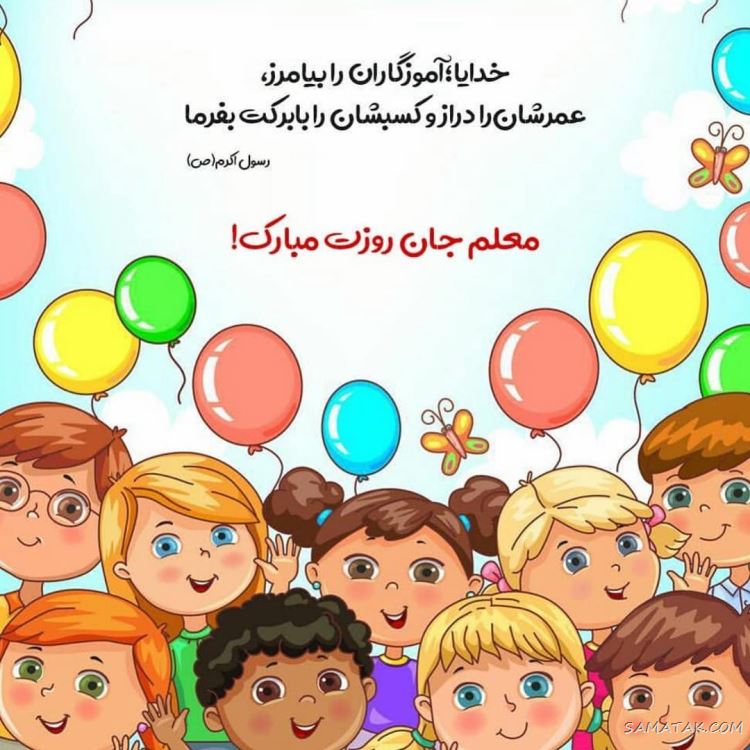 عکس پروفایل روز معلم مبارک + عکس نوشته روز معلم مبارک عکس پروفایل روز معلم مبارک + عکس نوشته روز معلم مبارک
