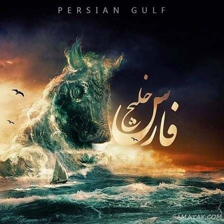 عکس پروفایل روز خلیج فارس مبارک + عکس نوشته تبریک روز ملی خلیج فارس عکس پروفایل روز خلیج فارس مبارک + عکس نوشته تبریک روز ملی خلیج فارس