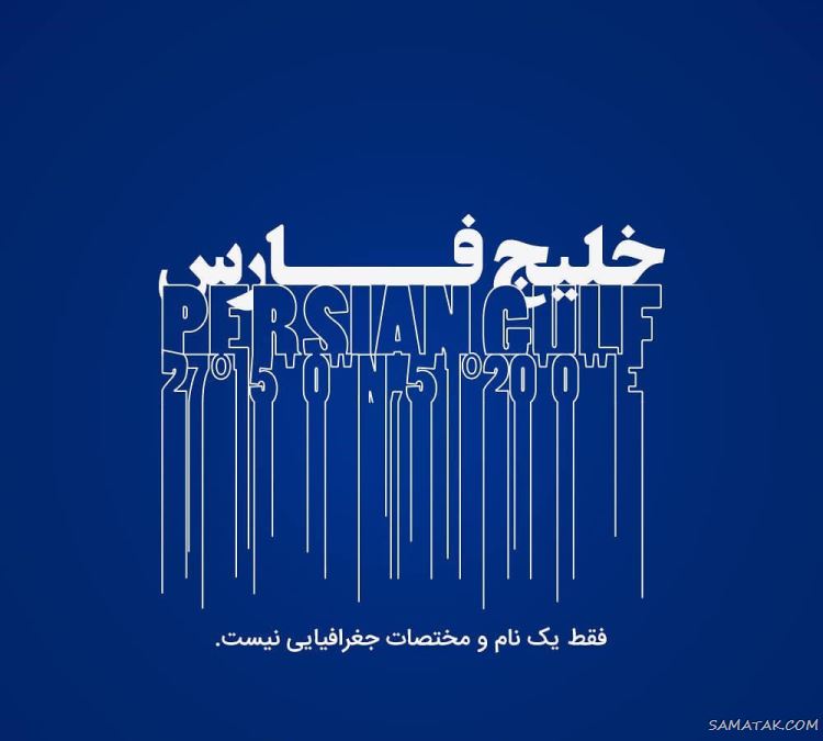 عکس پروفایل روز خلیج فارس مبارک + عکس نوشته تبریک روز ملی خلیج فارس عکس پروفایل روز خلیج فارس مبارک + عکس نوشته تبریک روز ملی خلیج فارس