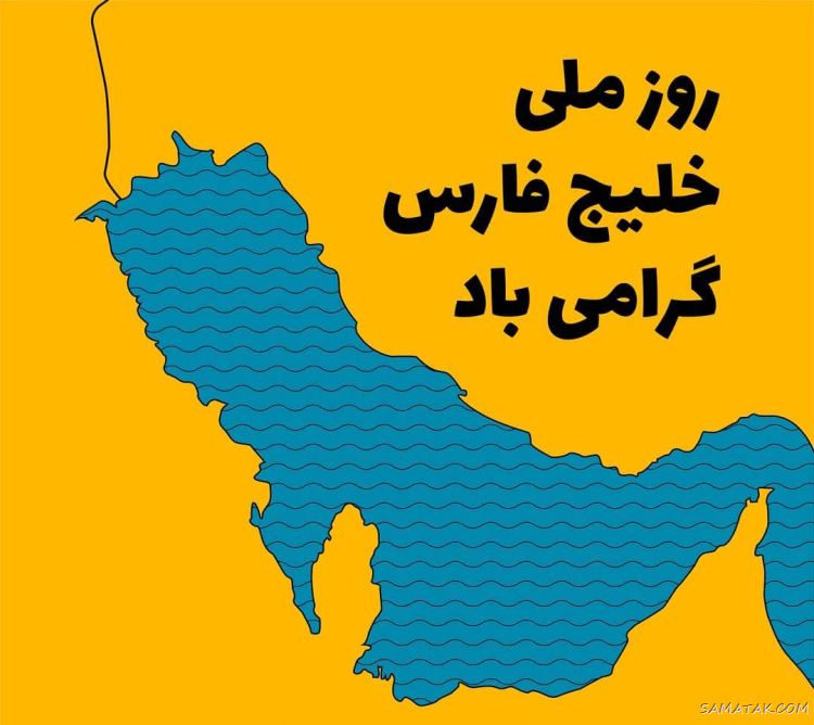 عکس پروفایل روز خلیج فارس مبارک + عکس نوشته تبریک روز ملی خلیج فارس عکس پروفایل روز خلیج فارس مبارک + عکس نوشته تبریک روز ملی خلیج فارس