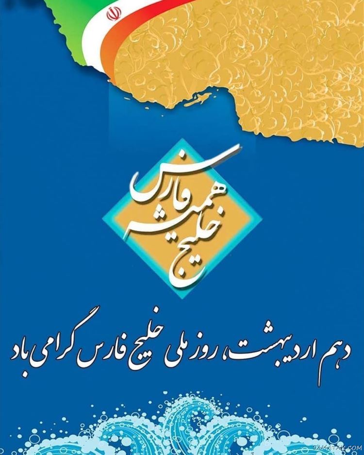 عکس پروفایل روز خلیج فارس مبارک + عکس نوشته تبریک روز ملی خلیج فارس عکس پروفایل روز خلیج فارس مبارک + عکس نوشته تبریک روز ملی خلیج فارس