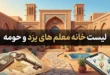 آدرس و شماره تلفن خانه معلم یزد و شهرستان ها 34 خانه معلم یزد