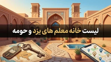 آدرس و شماره تلفن خانه معلم یزد و شهرستان ها 2 خانه معلم یزد