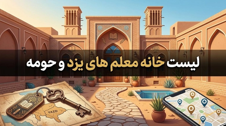 آدرس و شماره تلفن خانه معلم یزد و شهرستان ها 1 خانه معلم یزد