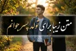 متن زیبا برای تولد پسر جوانم 105 متن زیبا برای تولد پسر جوانم