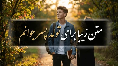 متن زیبا برای تولد پسر جوانم 94 متن زیبا برای تولد پسر جوانم