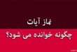 نماز آیات چند رکعت است و چگونه خوانده می شود