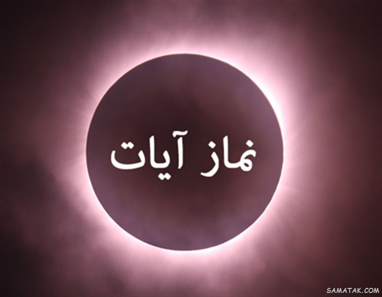 نماز آیات چند رکعت است و چگونه خوانده می شود 1 نماز آیات چند رکعت است و چگونه خوانده می شود