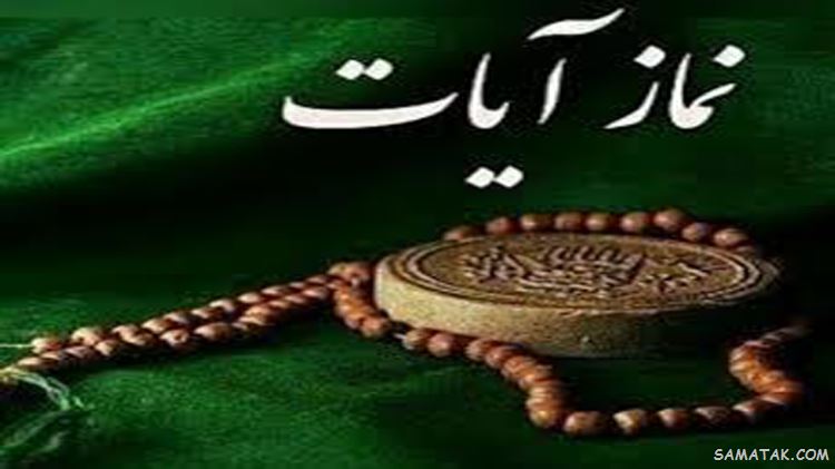 نماز آیات چند رکعت است و چگونه خوانده می شود 2 نماز آیات چند رکعت است و چگونه خوانده می شود