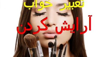 کاملترین مرجع تعبیر خواب آرایش کردن صورت و مو 77 1743137500 samatak com