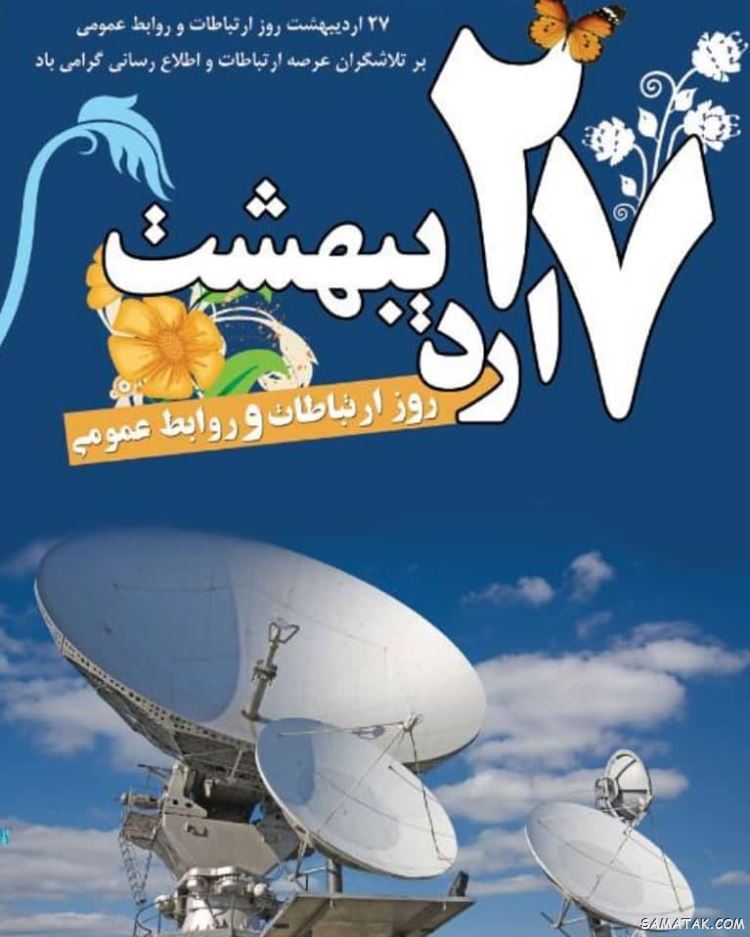 متن پیام تبریک روز روابط عمومی و ارتباطات ۱۴۰۴