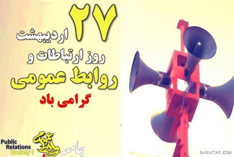 متن پیام تبریک روز روابط عمومی و ارتباطات ۱۴۰۴